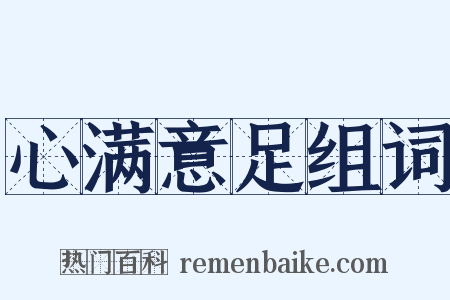 心满意足组词是什么意思的图片